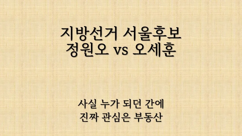 2026 지방선거, 집값 변수? 서울 후보 공약보다 부동산 정책이 중요한 이유