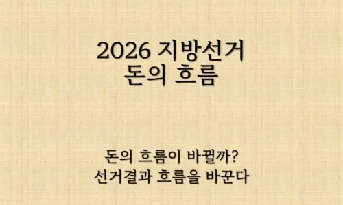 2026 지방선거, 집값 변수? 서울 후보 공약보다 부동산 정책이 중요한 이유 2