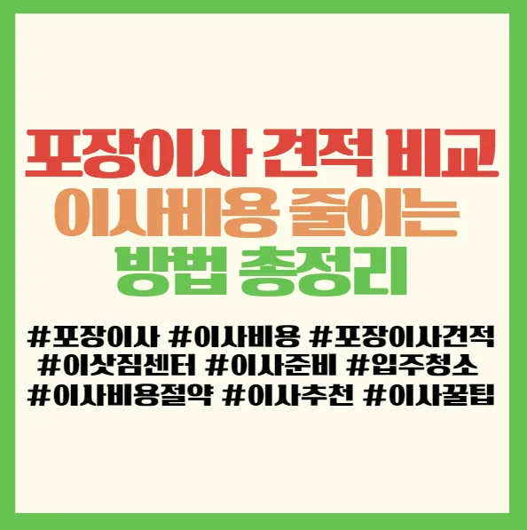 포장이사 비용 절약 꿀팁: 견적 비교 필수 가이드 2026 2