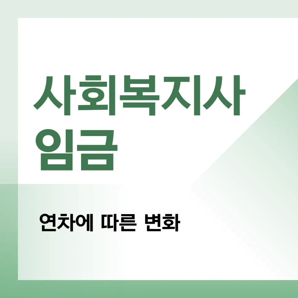 사회복지사 연봉 2026년: 경력별 기본급 및 수당 총정리