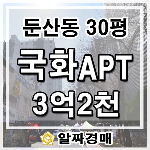 대전 국화아파트 경매 2026년 5월, 3억대 최저가 실거주 투자 분석
