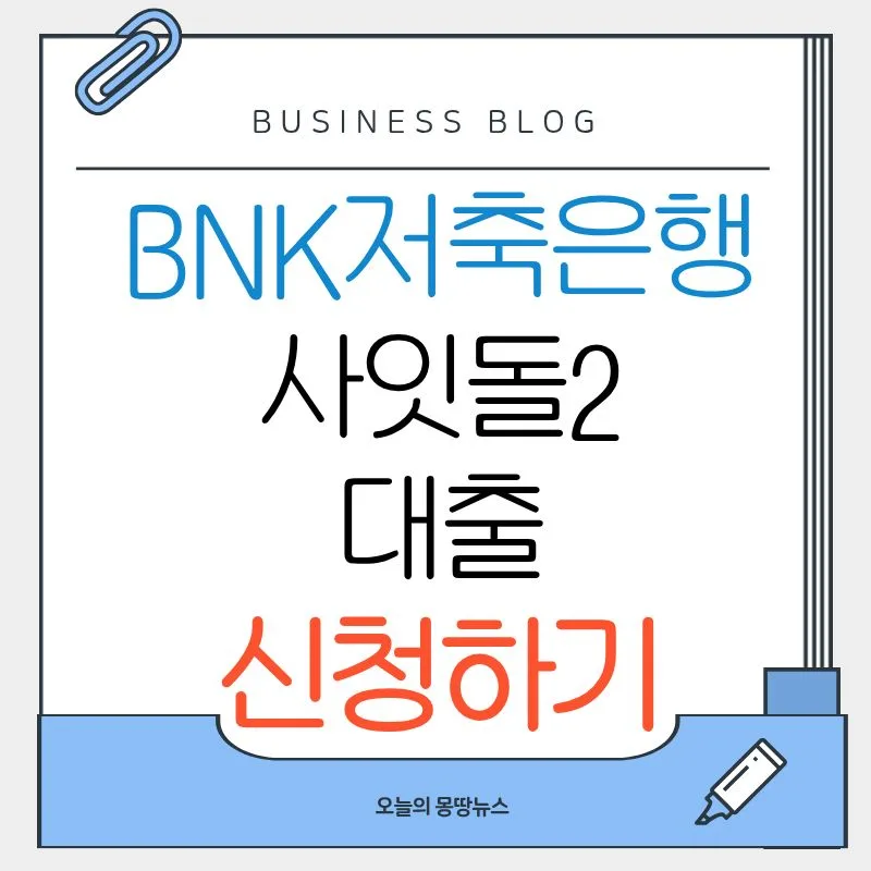 BNK 사잇돌2 대출 2026: 당일입금 자격 조건 및 부결 후기 총정리
