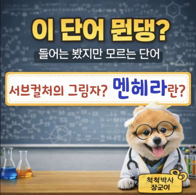 멘헤라 뜻 2026: 애정 결핍 캐릭터의 진실과 위험성