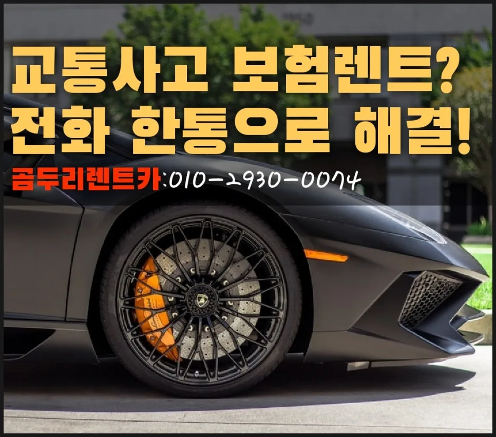 부산 기아 오토큐 사고 렌트카, 보험대차 완벽 분석 2026