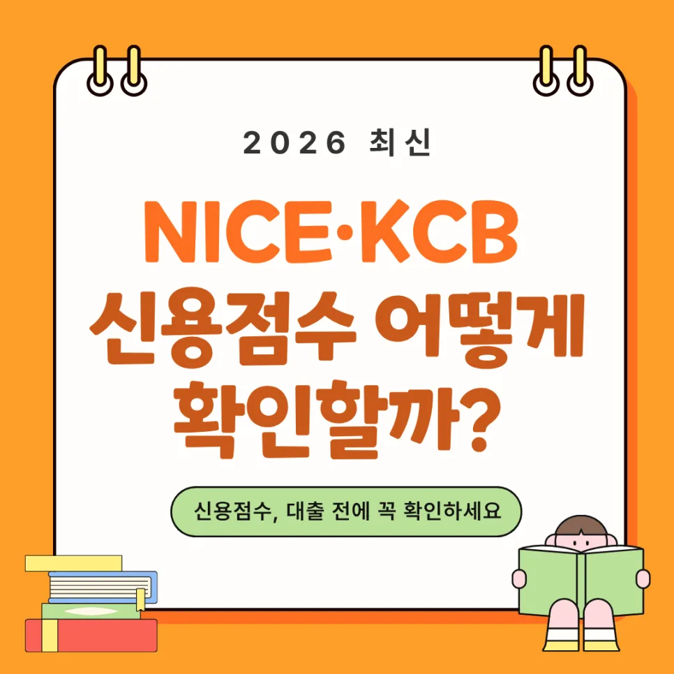 NICE·KCB 신용점수 차이와 확인법 2026년 완벽 정리