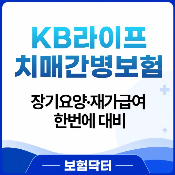 KB 치매간병보험, 재가·시설급여 2026년 완벽 대비책