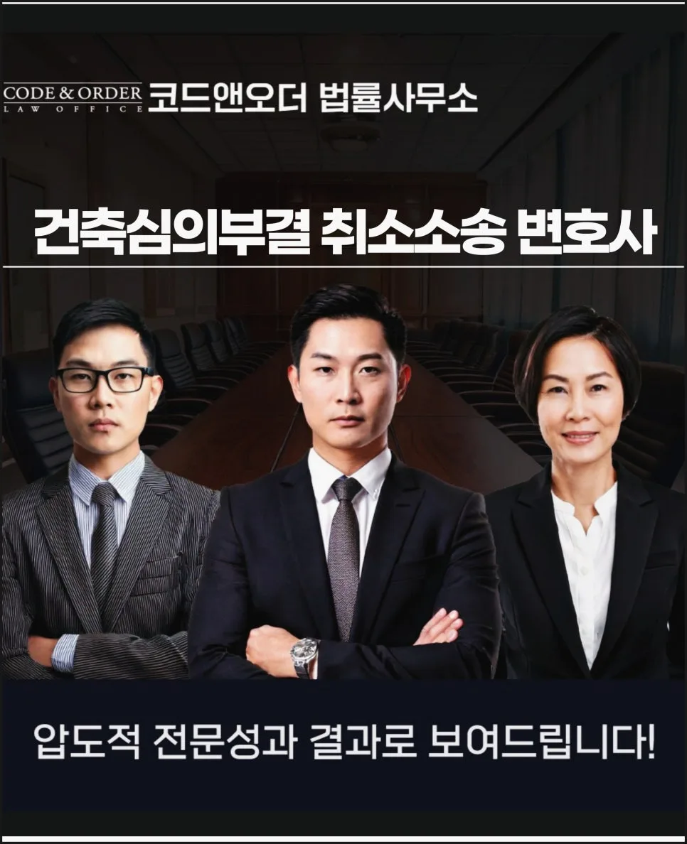 건축심의부결 취소소송, 2026년 전문가와 해결하는 법