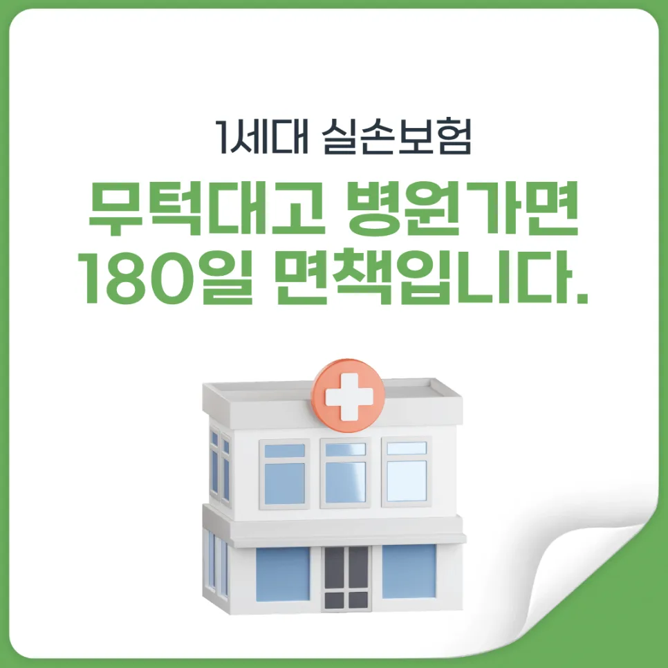 1세대 실손보험 180일 면책 조건, 2026년 놓치면 후회할 핵심 정리