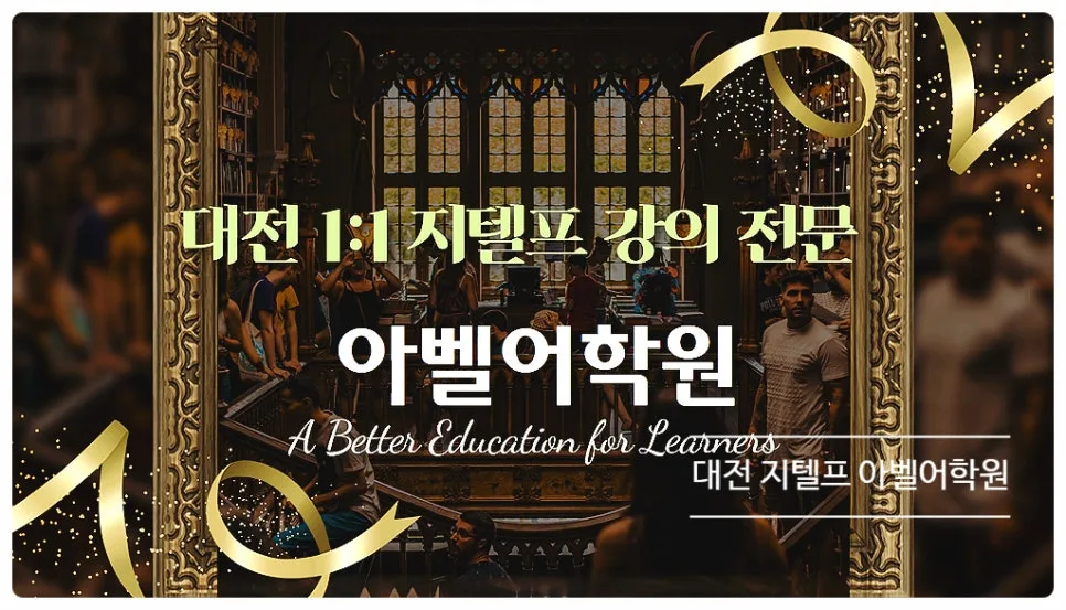 대전 지텔프 레벨 2 점수 공략법 2026: 아벨어학원 후기