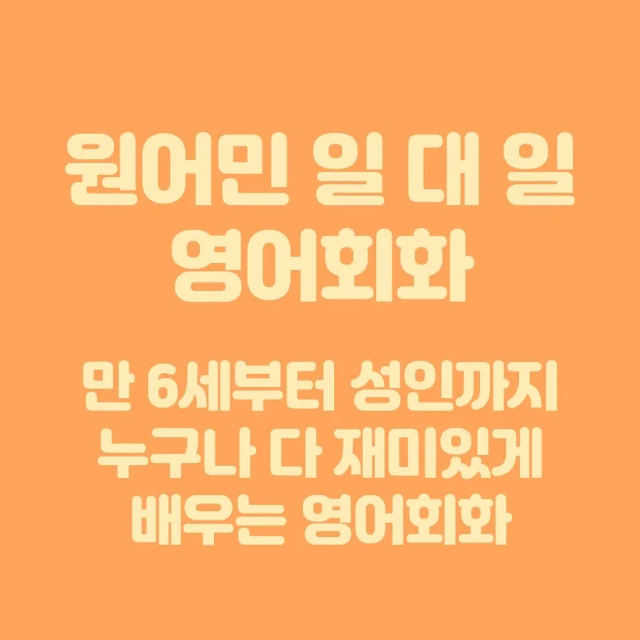 부평 영어회화 2026년, 원어민 1:1 맞춤 학습 효과 분석