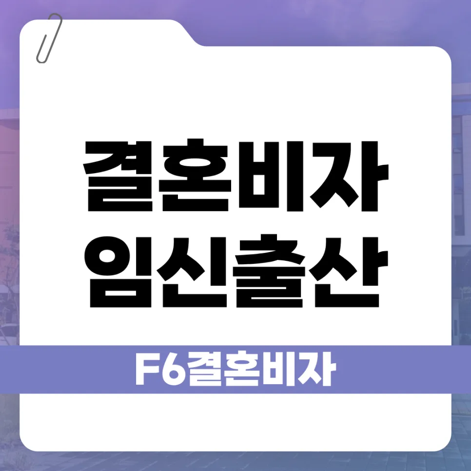 임신 F-6 비자 신청 전략 2026: 불법체류자 자진출국 혜택 총정리