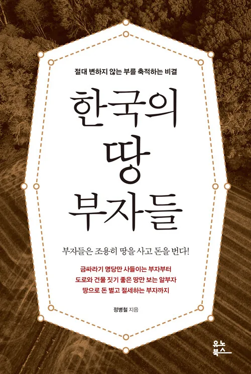 한국 땅 부자들의 미래 투자 전략 2026: 정병철 책 핵심 분석
