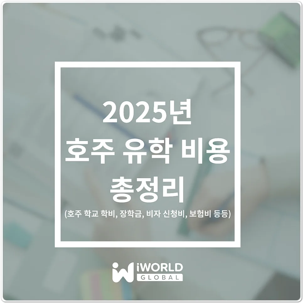 2025년 호주 유학 비용, 학비부터 생활비까지 총정리 — 교육·학문 — iworldedu