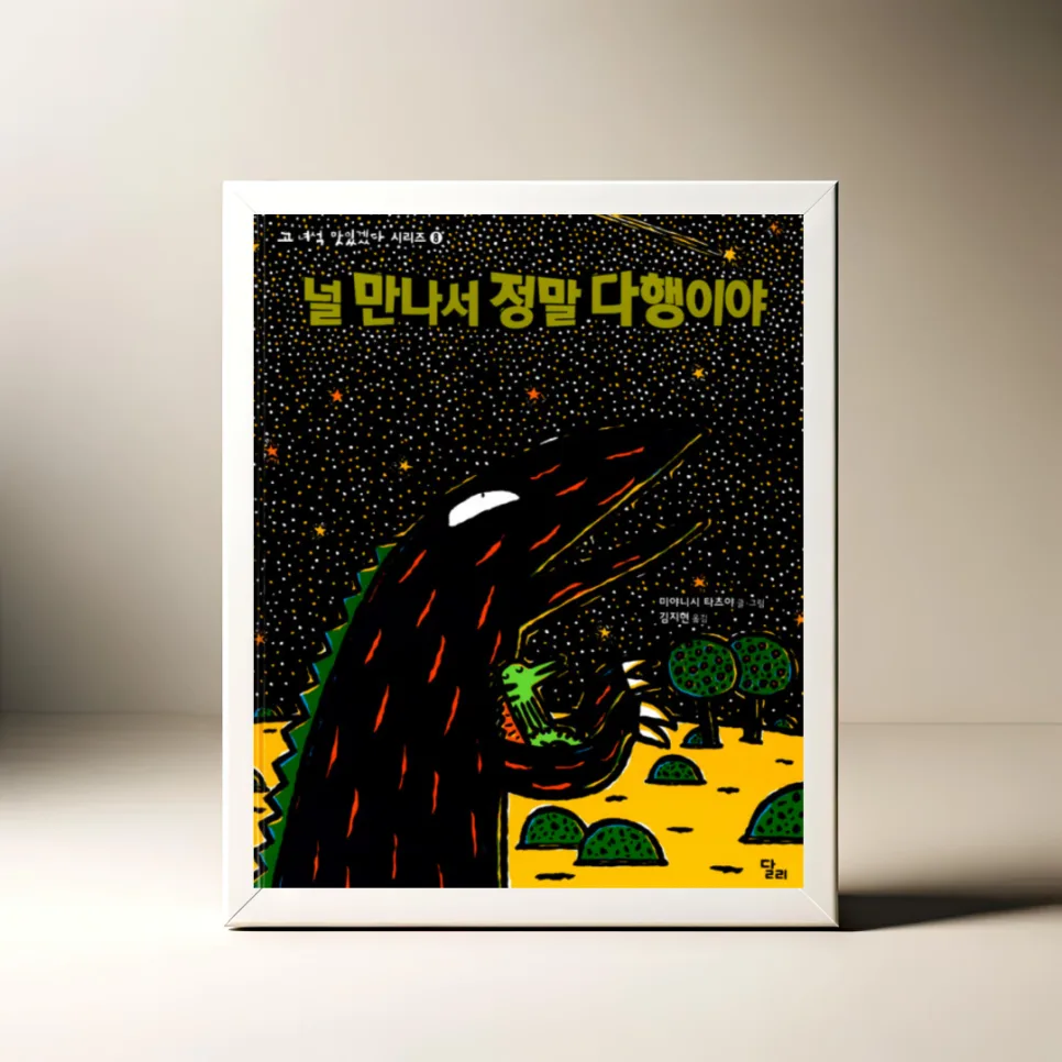 따뜻한 말 한마디의 힘: 2026년 그림책 '널 만나서 정말 다행이야' 감동 분석