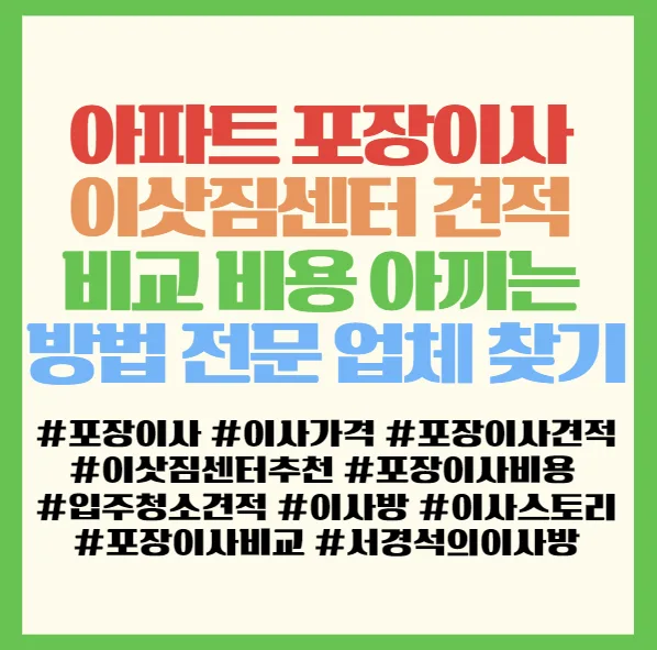 아파트 포장이사 비용 절약 꿀팁 3가지 (2026년 최신) 2