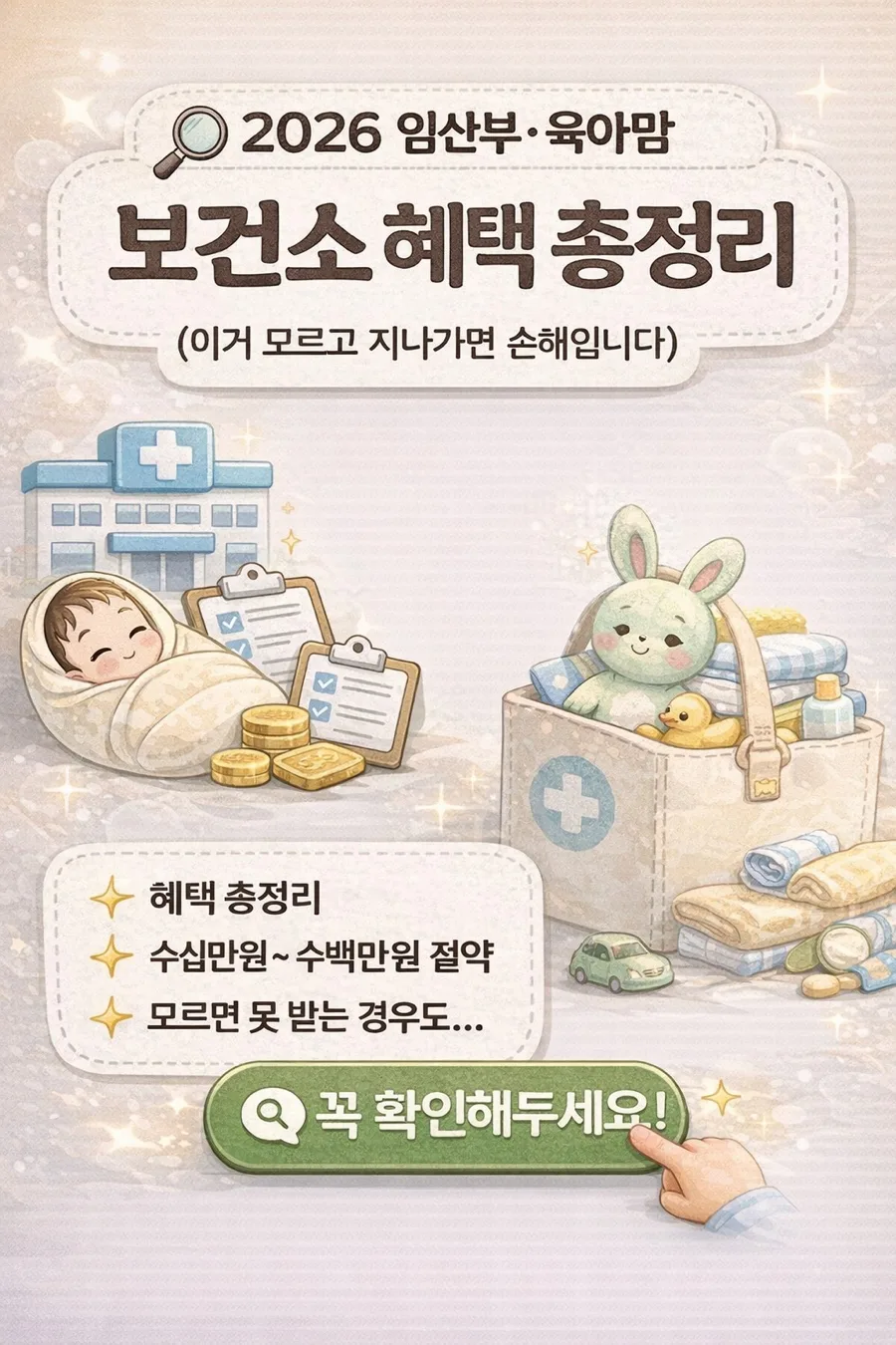 2026년 보건소 임산부·육아맘 혜택 총정리: 놓치면 손해!