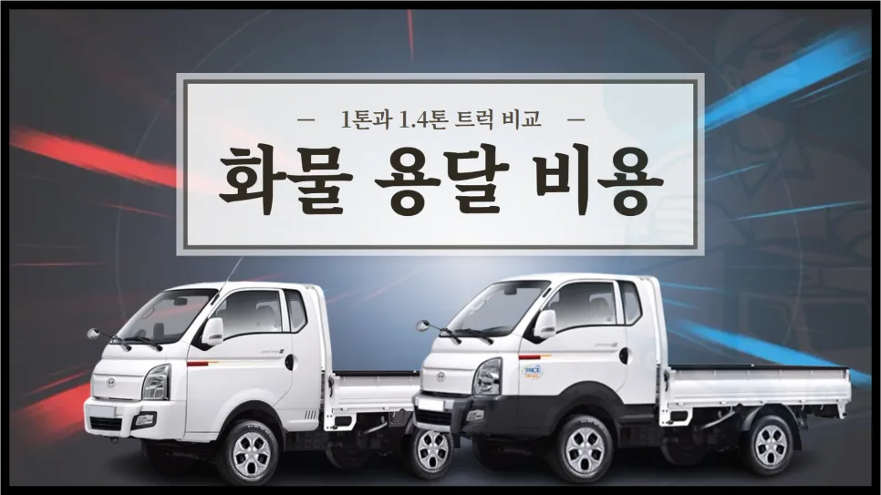1톤 vs 1.4톤 트럭 크기 비교 및 용달 비용 2026년 총정리