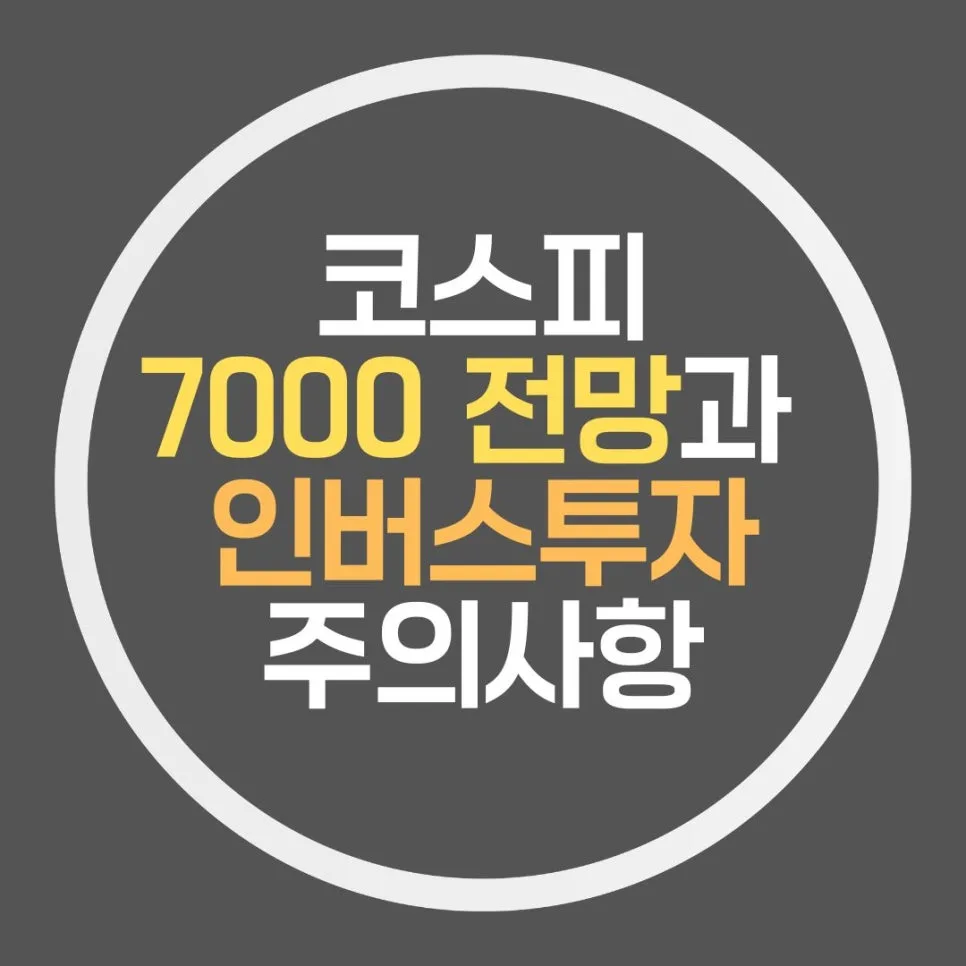 코스피 7000 돌파 전 인버스 2X 역베팅, 2026년 위험과 기회 분석