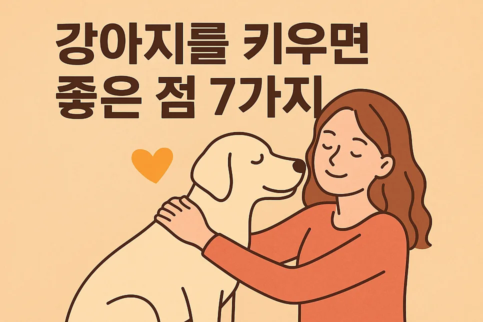 반려견과 함께하는 삶: 행복 호르몬 증가와 스트레스 감소 효과 2026