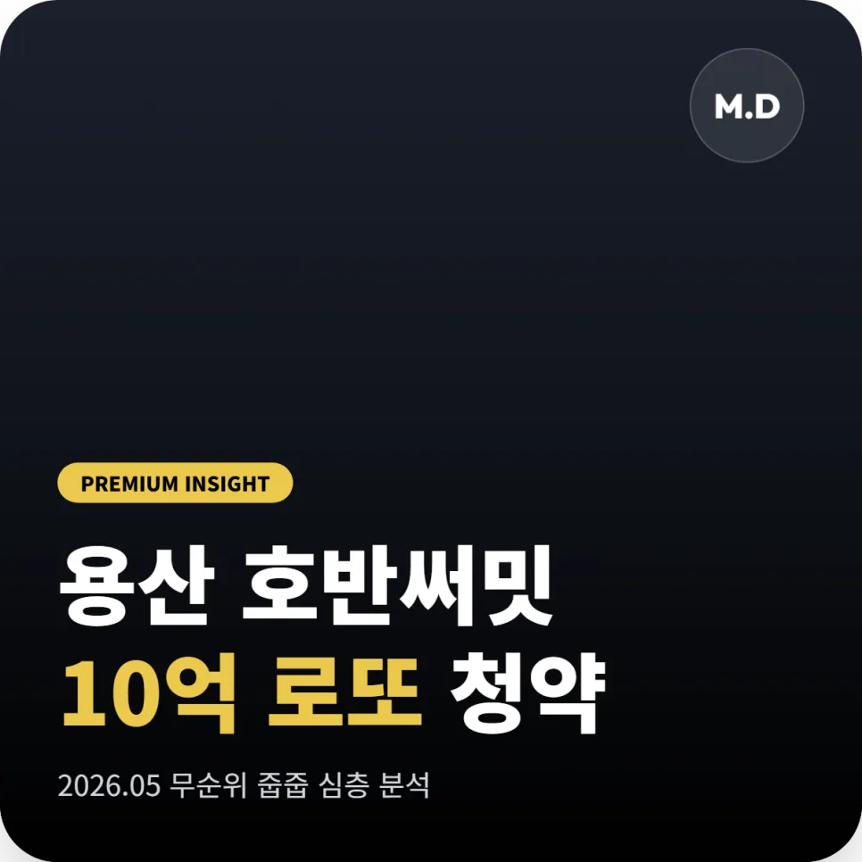 용산 호반써밋 무순위 청약 2026: 10억 시세 차익과 16억 현금, 가능할까?