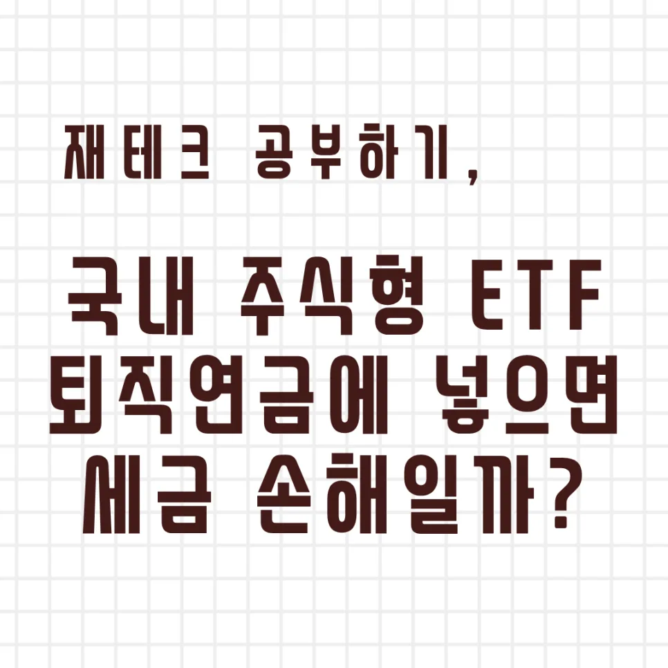 퇴직연금 ETF 세금, 일반 계좌와 다른 점은? 2026년 총정리
