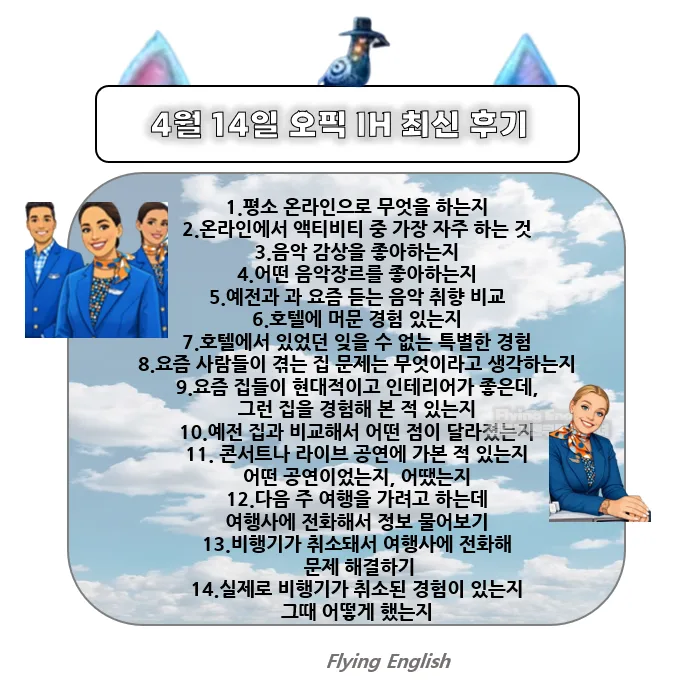 2026년 오픽 IH 달성 비결: 승무원 합격 후기 완벽 분석