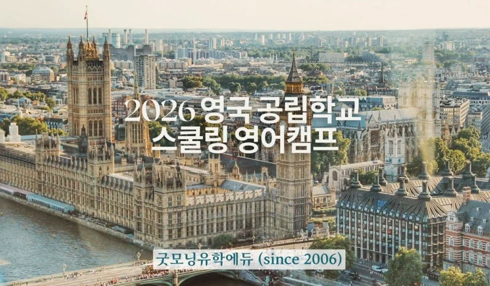 2026 영국 겨울방학 스쿨링, 공립학교 체험으로 영어 실력 UP!