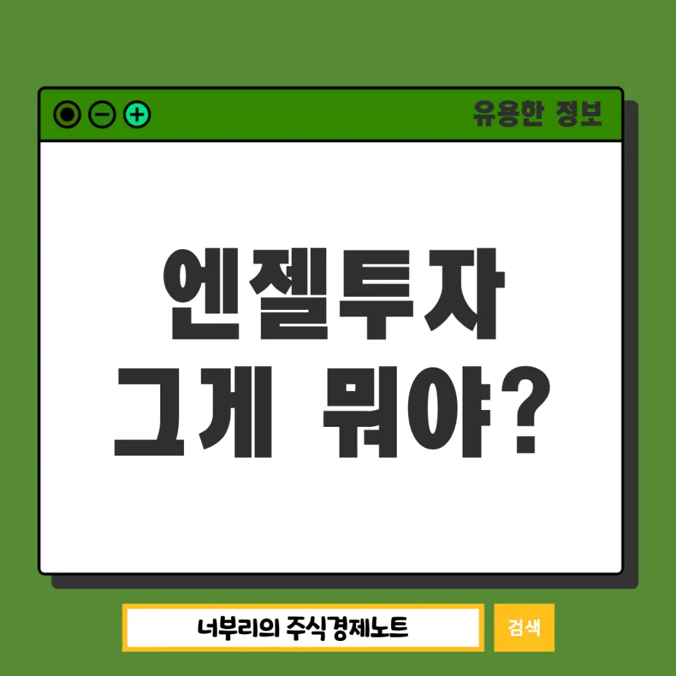 엔젤투자 뜻, 일반 주식과 2026년 비교 및 투자 방법