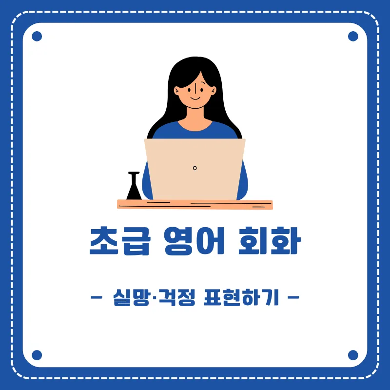 2026년 영어 실망·걱정 표현법: 감정 교류 심화 가이드