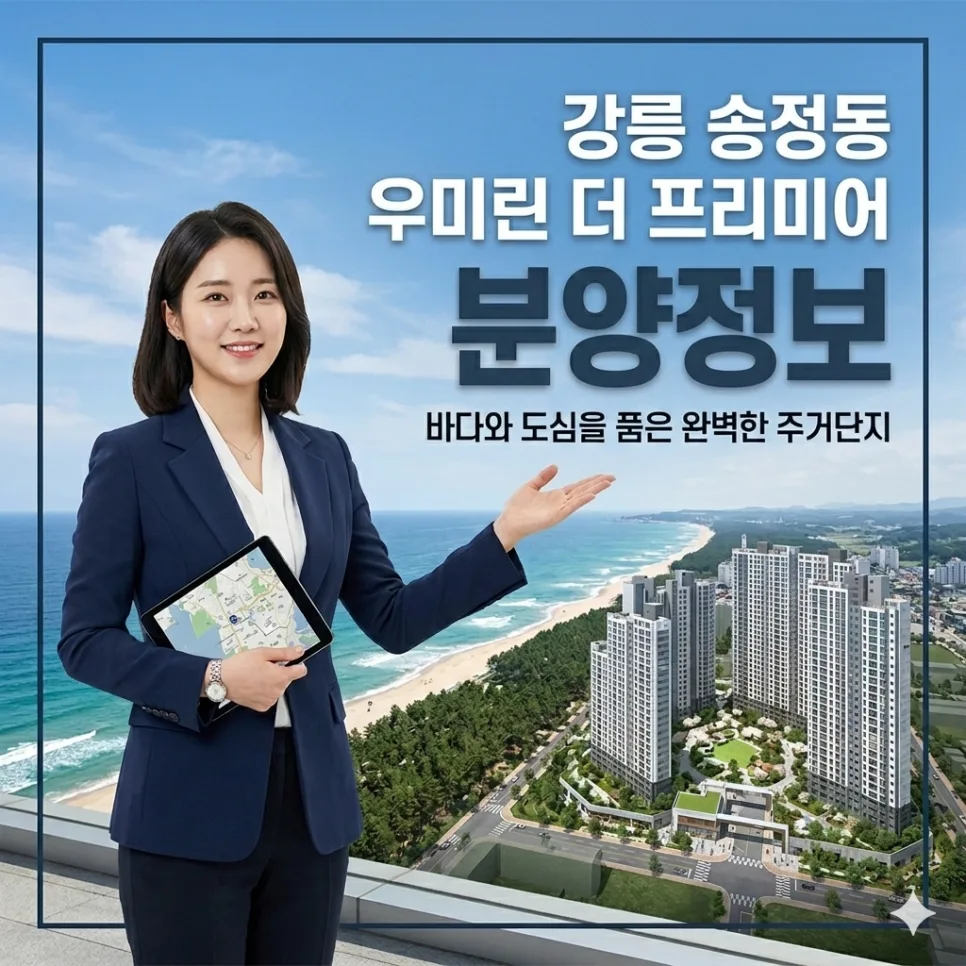 강릉 우미 린 더 프리미어 분양가 및 입지 분석 2026