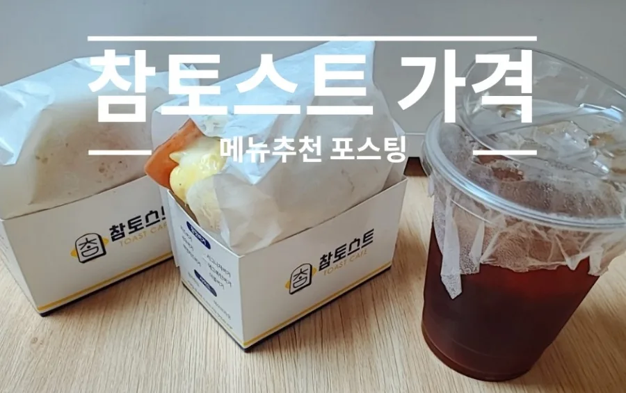 참토스트 가격 및 메뉴 추천 2026: 브랜드 스토리와 인기 메뉴 분석