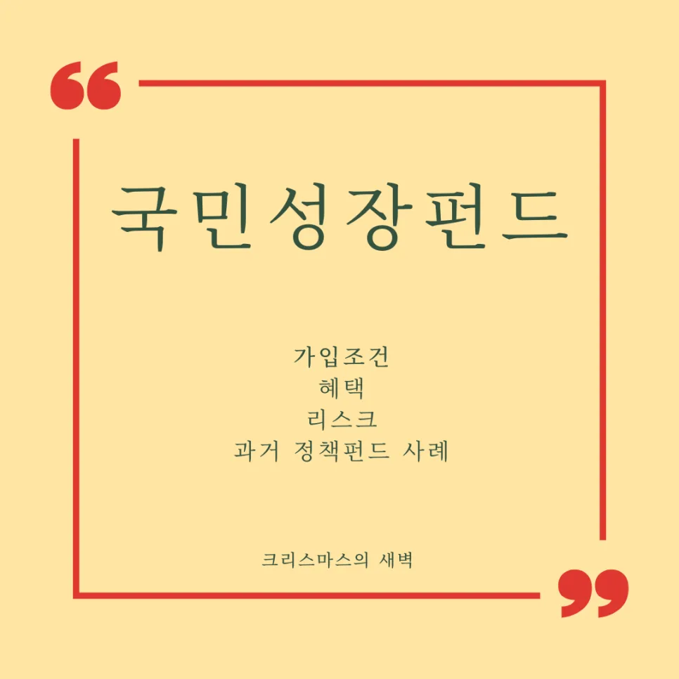 국민성장펀드 2026: 고액연봉자 절세 혜택과 투자 리스크 총정리