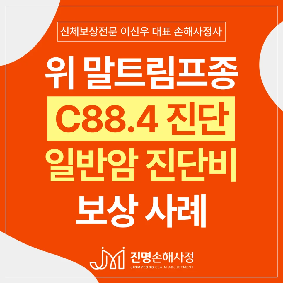 위말트림프종 C88.4 암진단비, 부지급 사례 2026년 총정리