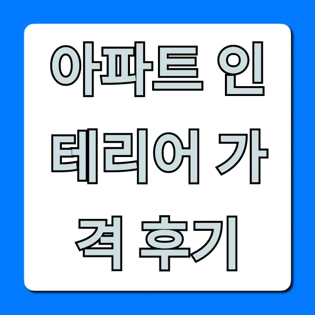 아파트 인테리어 비용 2026년 총정리: 가성비 업체 선정 꿀팁 5가지