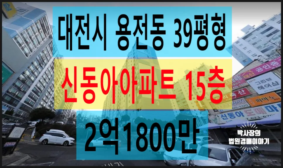 대전 용전동 신동아아파트 경매 2026년 5월 최저가 분석