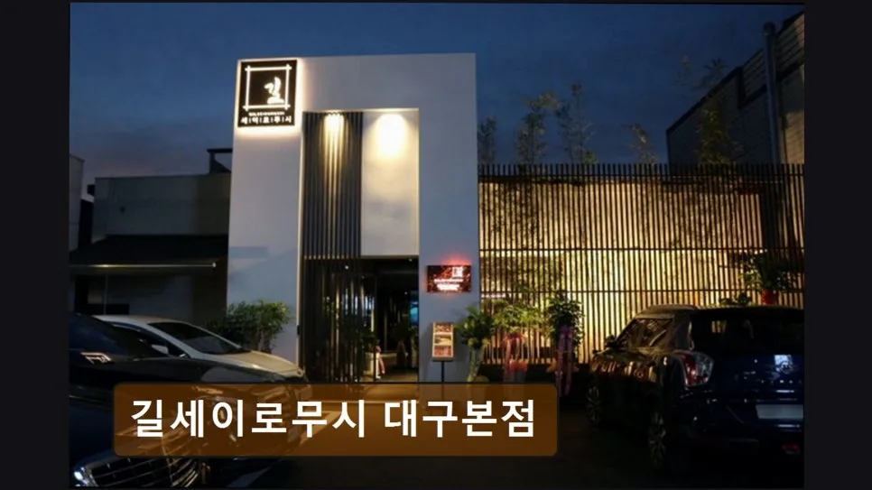수성구 소고기 맛집 길세이로무시 2026: 프라이빗 룸과 신선함의 정수