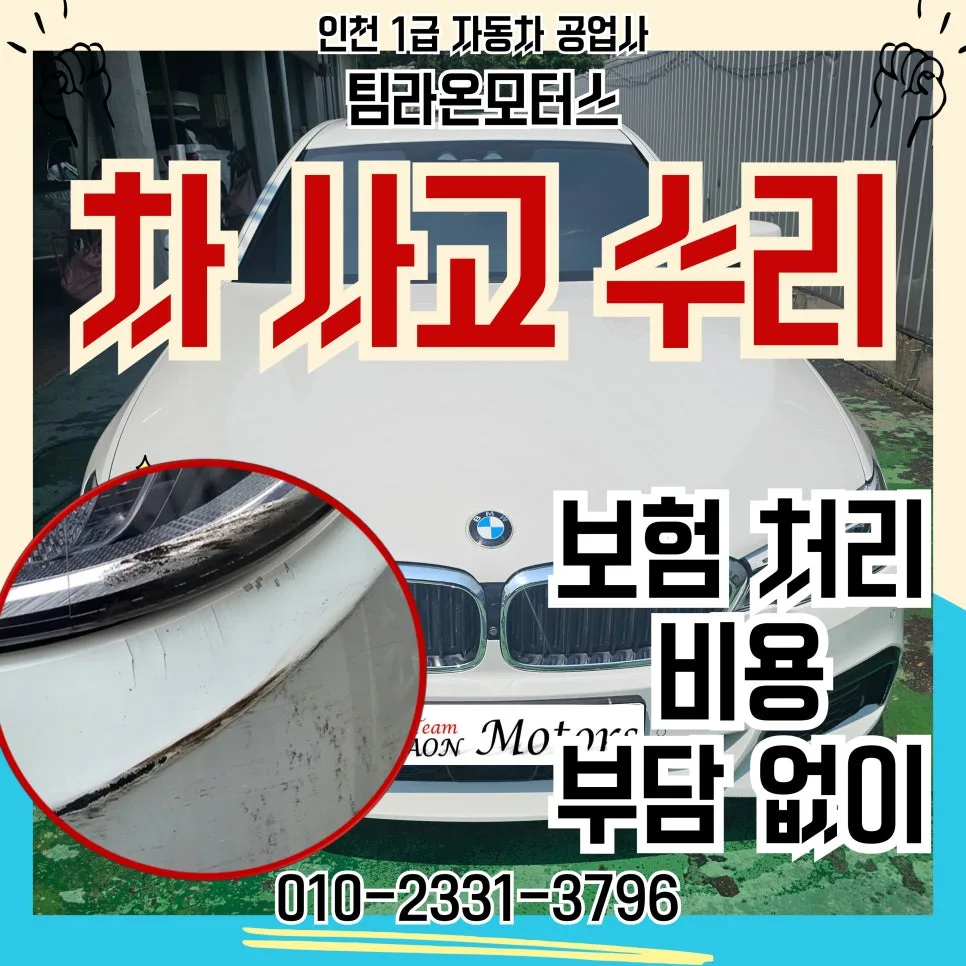 BMW 차량 사고 시 자차 보험 처리 완벽 가이드 2026
