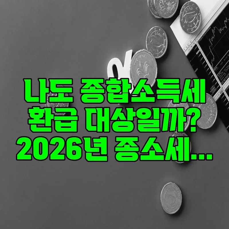 종합소득세 환급 대상 확인 2026: 신고 기간 및 방법 총정리