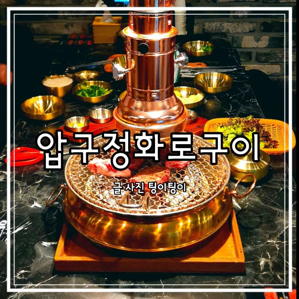 원흥역 소고기 맛집 2026: 압구정화로구이 원흥역점 솔직 후기