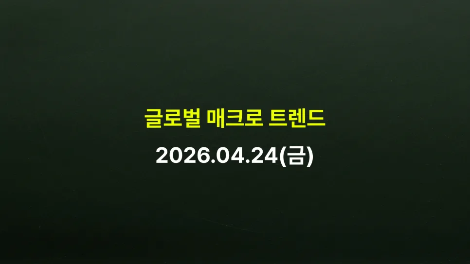 2026년 글로벌 매크로 트렌드: S&P 500, AI 투자, 유가 변동성 분석