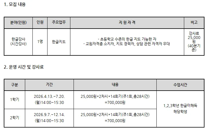2026년 본오초 한글 강사 채용: 자격, 급여, 지원 방법 총정리