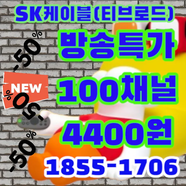 SK브로드밴드 중부방송, 2026년에도 가격 동결 비결 4가지
