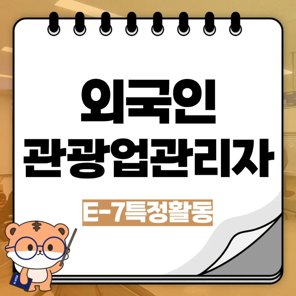E-7 비자: 관광업 관리자 취업 조건 및 발급 절차 2026년 총정리