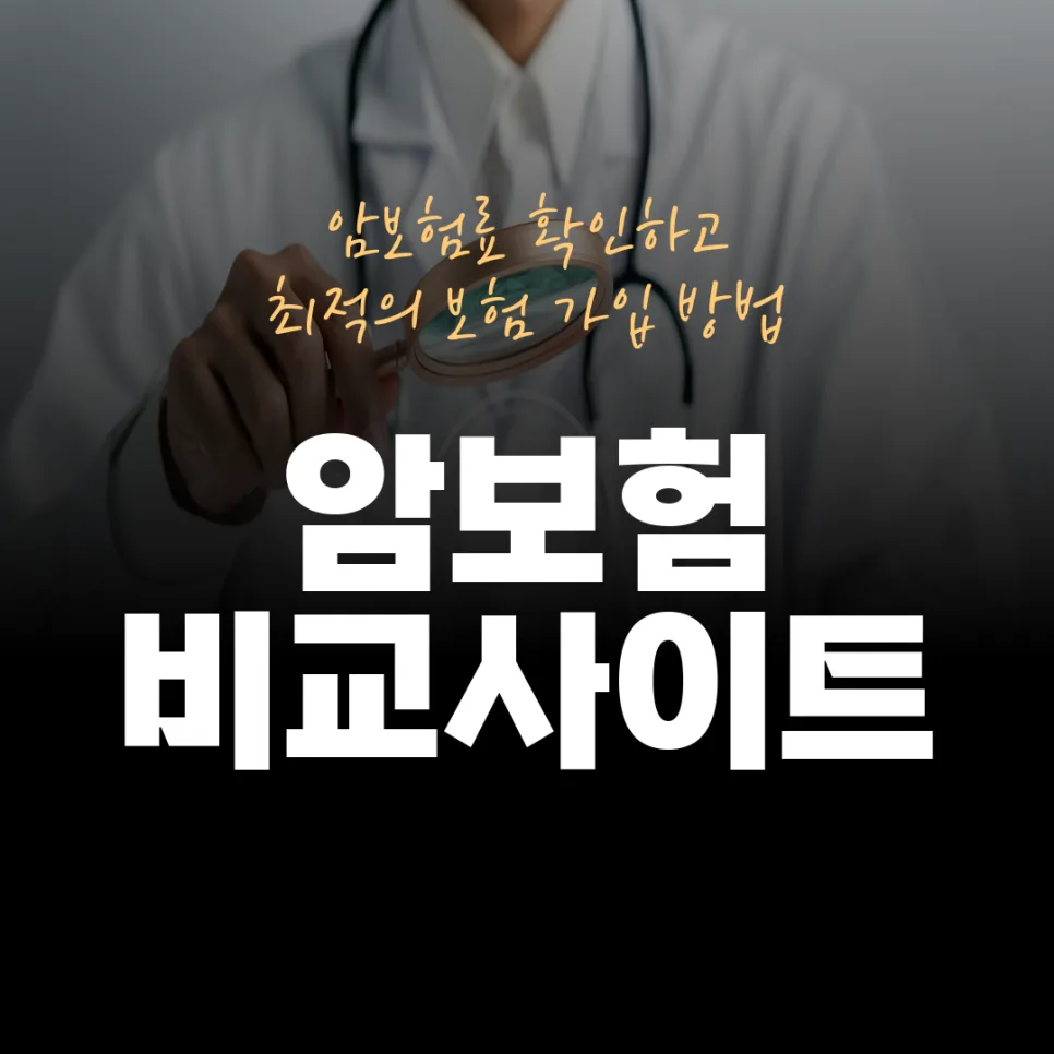 2026년 여성 암보험, 보장 범위 꼼꼼히 비교하는 법 2