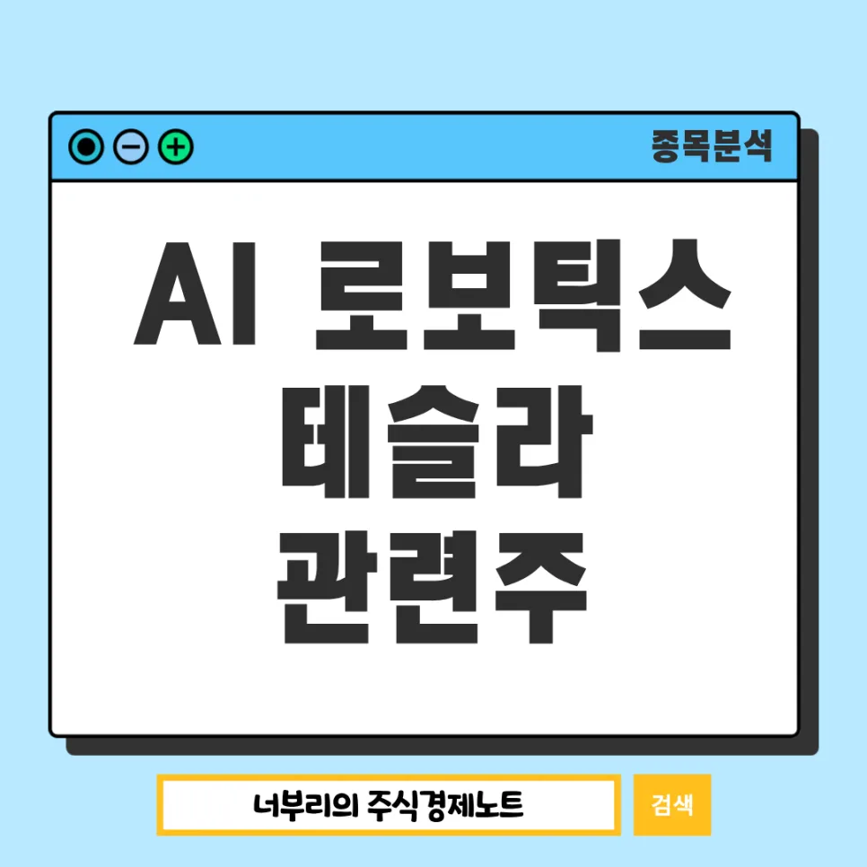 테슬라, AI 로봇 기업으로의 변신 2026: 국내 관련주는?
