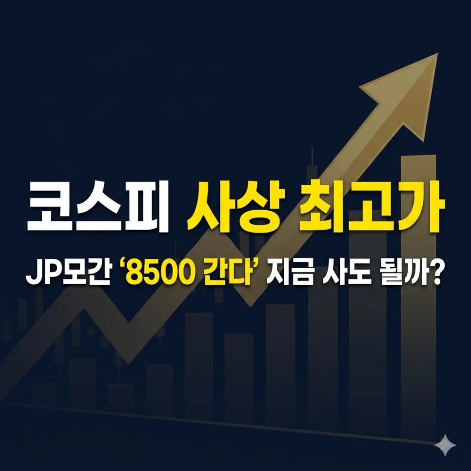 코스피 8500 목표, 2026년 투자 전략은? 전문가 분석