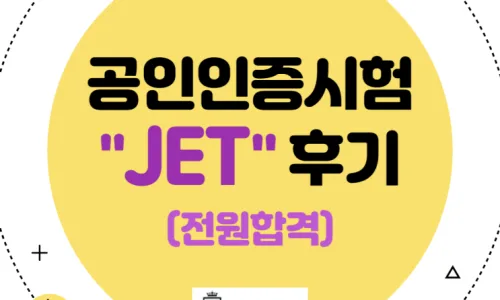 2026년 영어 JET 시험 합격 전략: 초중고 수능 완벽 대비