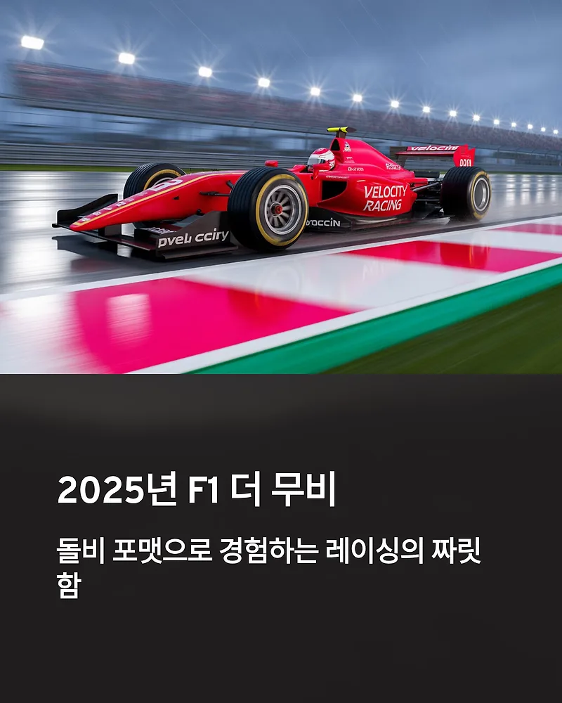 F1 더 무비 2025: 돌비 시네마 관람 후기 및 추천 이유
