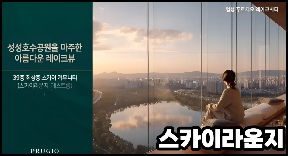 천안 업성푸르지오 레이크시티 분양, 로얄층 선점 전략 2026 2