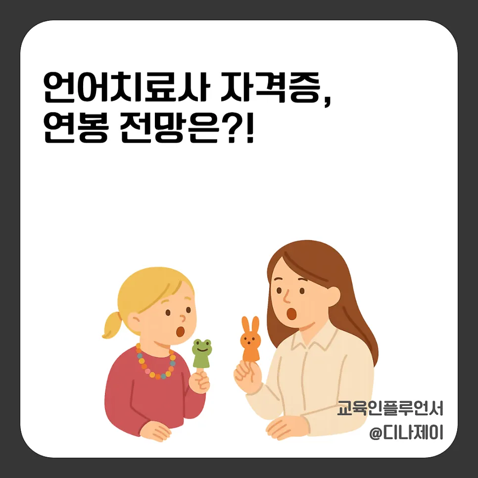 언어치료사 전망과 연봉 2026: 현실적 자격증 취득 가이드